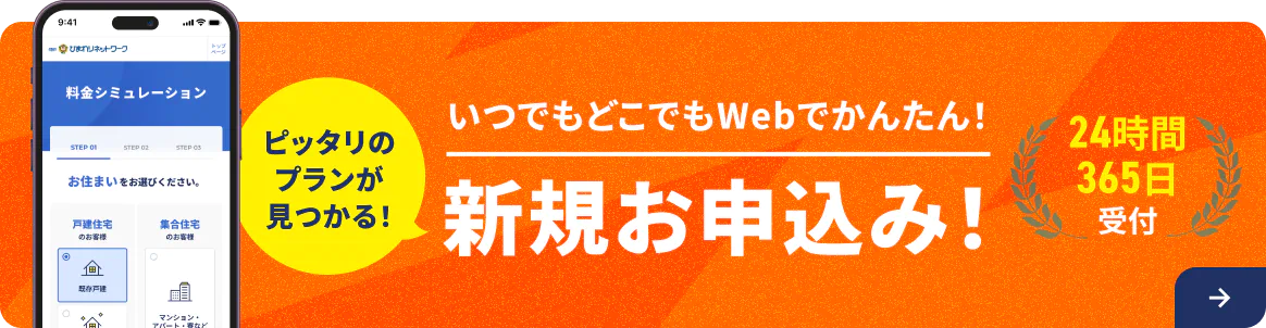新規お申込み・24時間365日受付。料金シミュレーションとWebお申込みのご案内