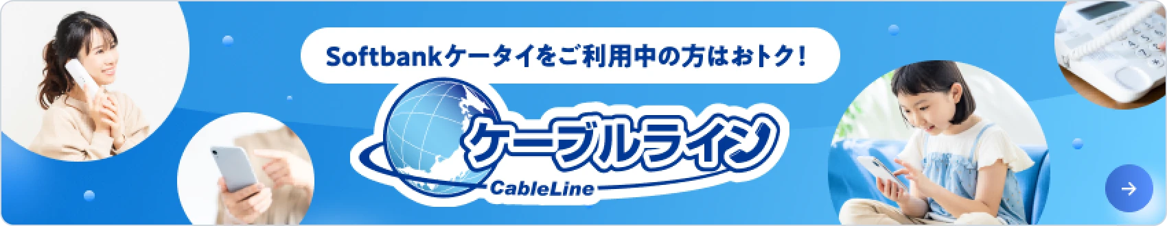 SoftBankケータイをご利用中の方はおトク！ケーブルライン