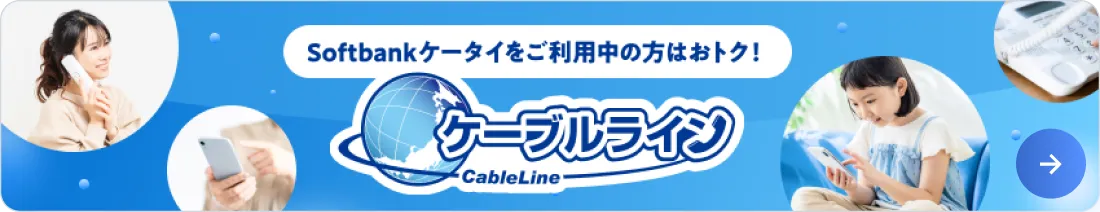 SoftBankケータイをご利用中の方はおトク！ケーブルライン