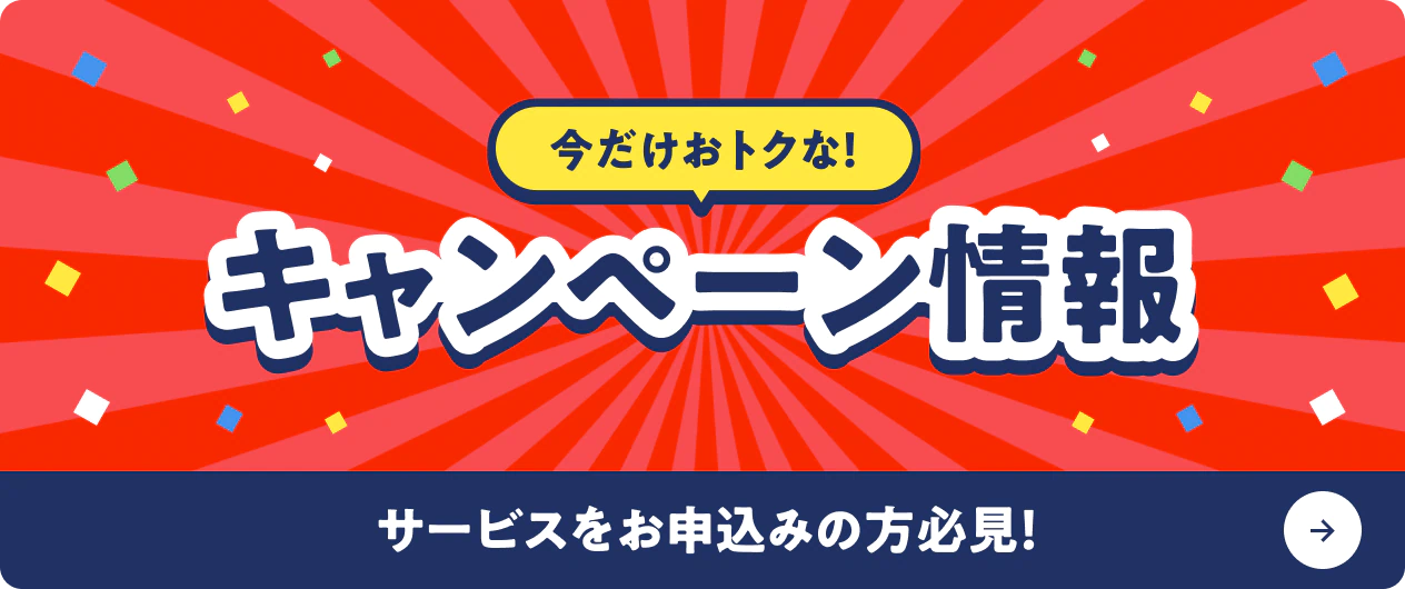 今だけおトクなキャンペーン情報。サービス申込み検討中の方必見！