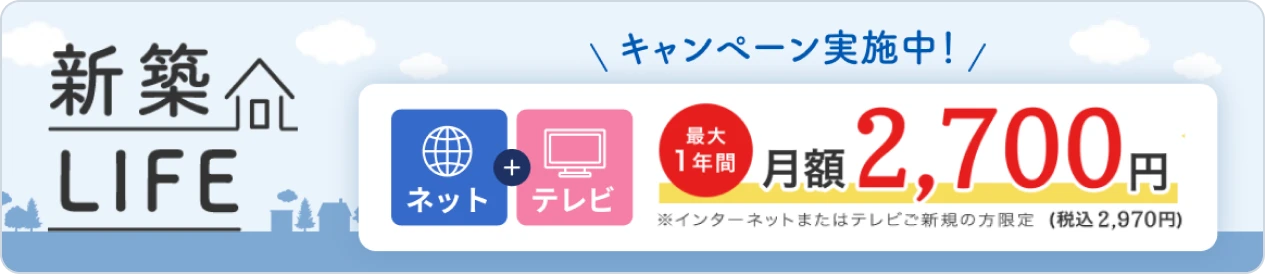新築LIFE キャンペーン実施中