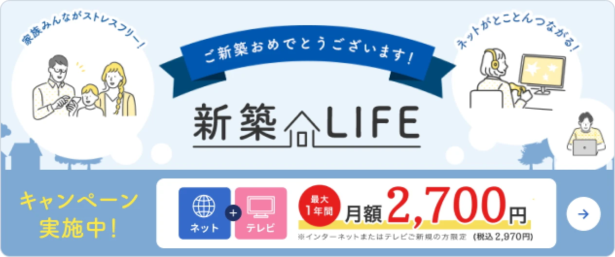 新築LIFE キャンペーン実施中