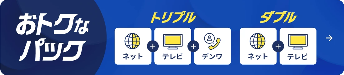 おトクなパック