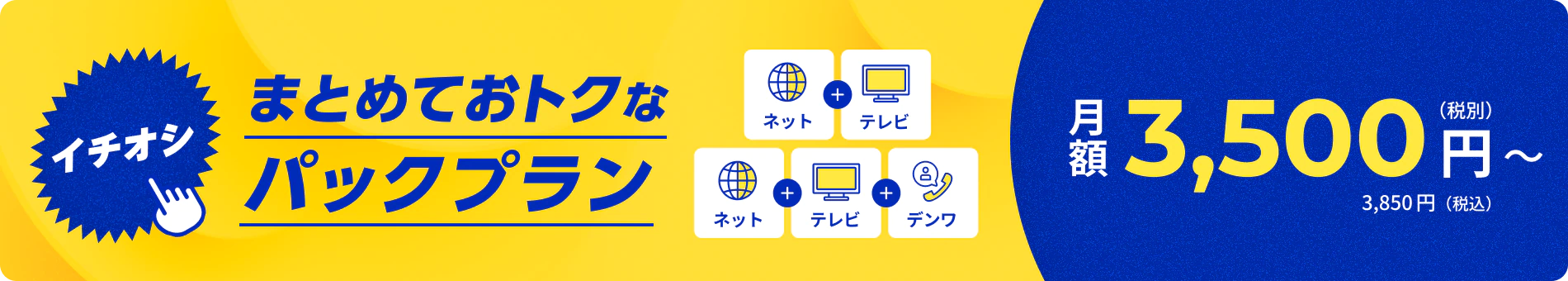 まとめておトクなパックプラン 月額3,500円（税別）〜