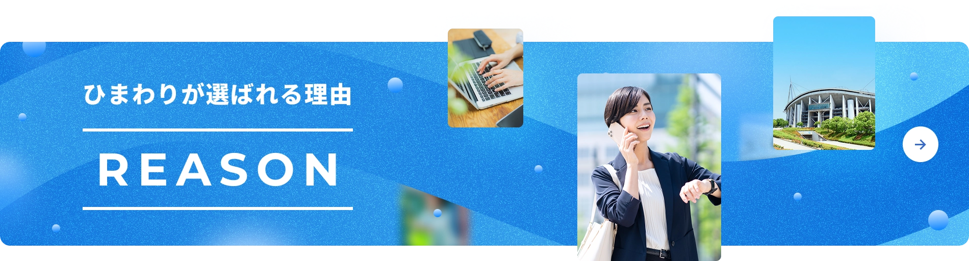 ひまわりが選ばれる理由