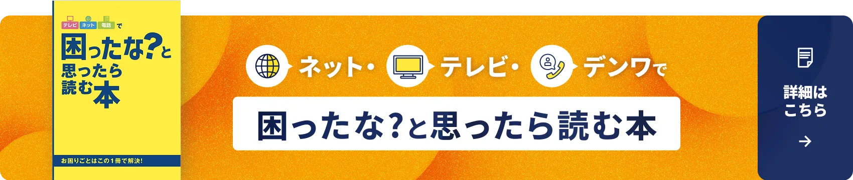 ネット・テレビ・デンワで困ったな?と思ったら読む本