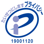 プライバシーマーク