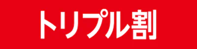 トリプル割