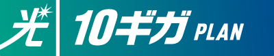 光10ギガPLAN