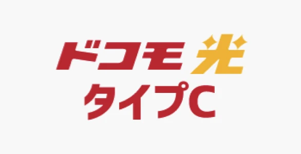 ドコモ光タイプC