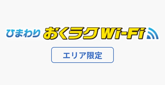 ひまわり おくラクWi-Fi