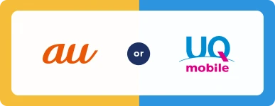 au または UQ mobile