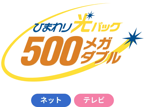 ひまわり光パック500メガダブル