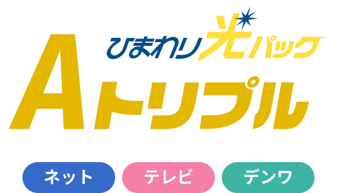 ひまわり光パックAトリプル