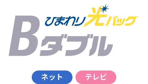 ひまわり光パックBダブル