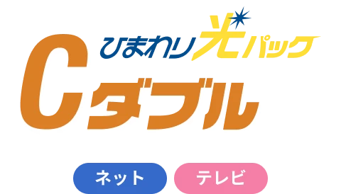 ひまわり光パックCダブル