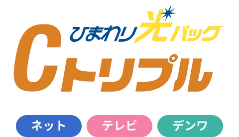 ひまわり光パックCトリプル