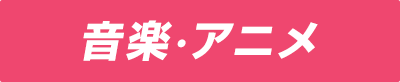 音楽・アニメ