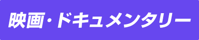 映画・ドキュメンタリー