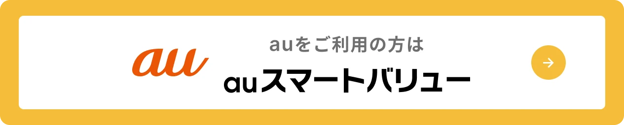 auをご利用の方はauスマートバリュー