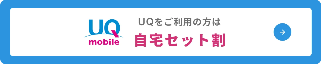 UQをご利用の方は自宅セット割
