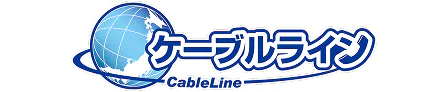 ケーブルライン