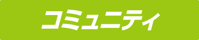 コミュニティ