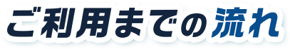 ご利用までの流れ
