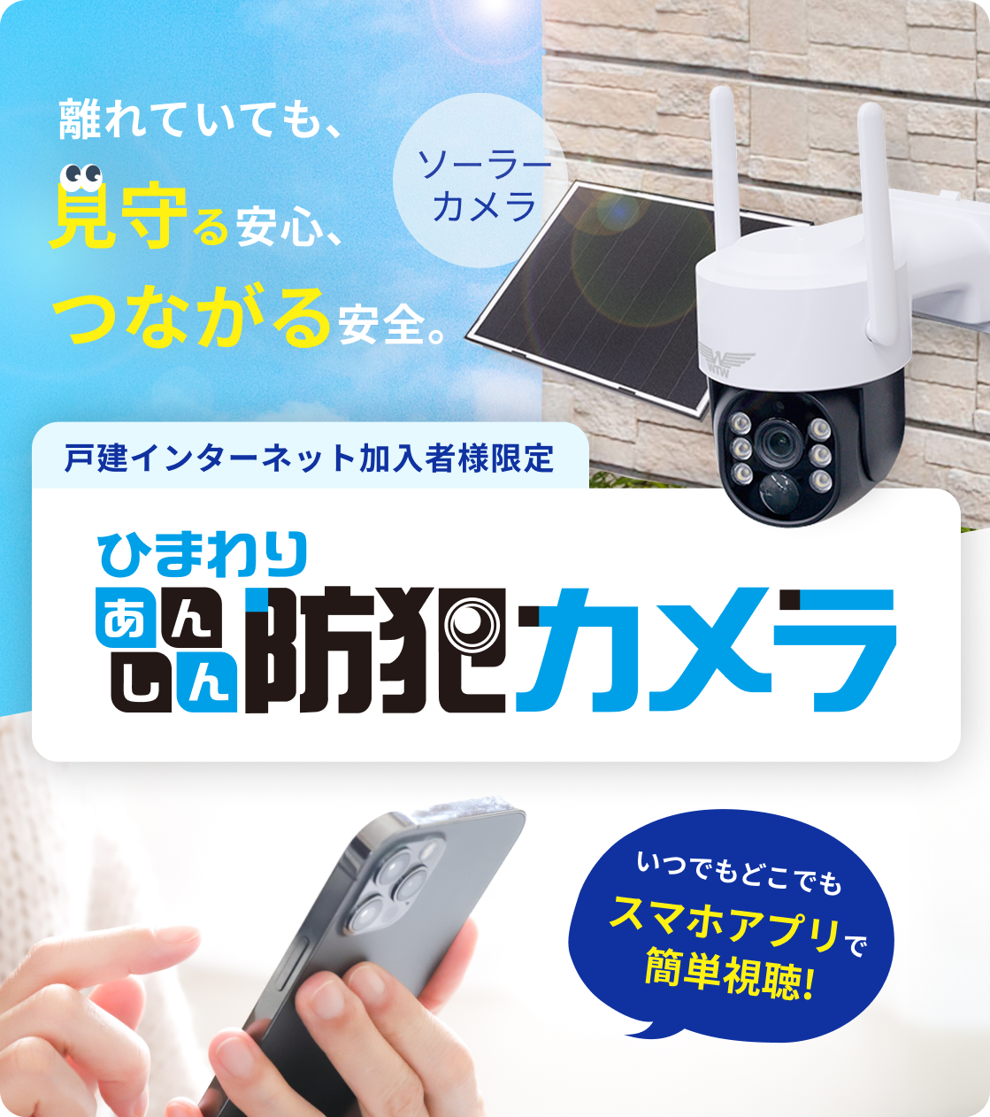 離れていても、見守る安心、つながる安全。ひまわりあんしん防犯カメラ