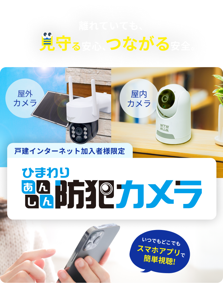 離れていても、見守る安心、つながる安全。ひまわりあんしん防犯カメラ