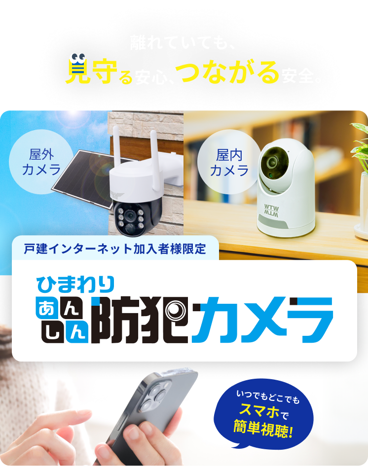 離れていても、見守る安心、つながる安全。ひまわりあんしん防犯カメラ