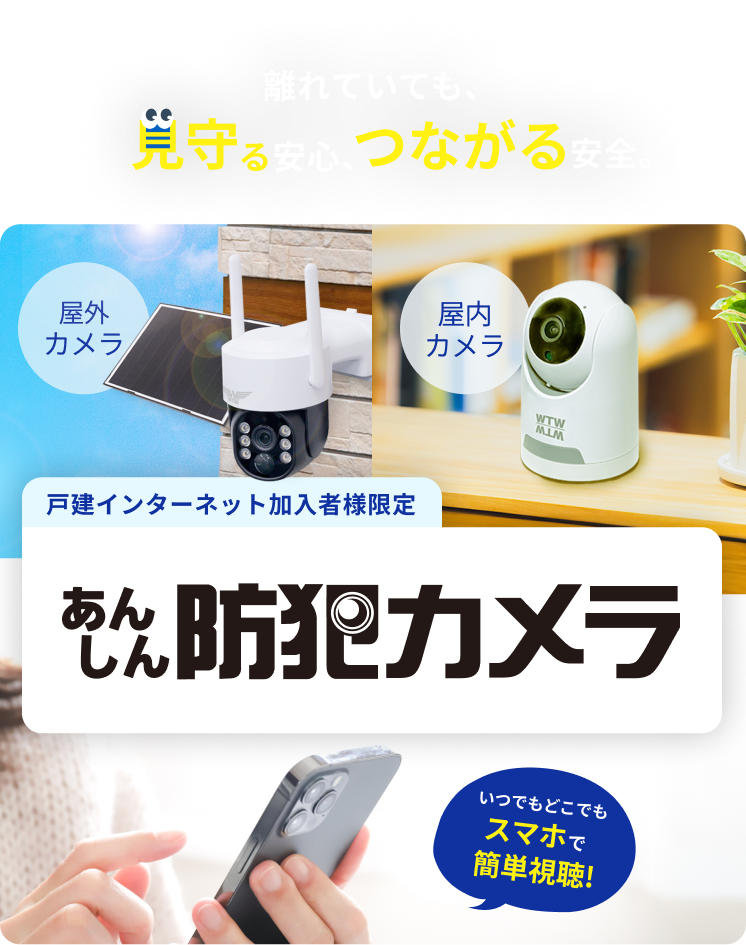 離れていても、見守る安心、つながる安全。ひまわりあんしん防犯カメラ