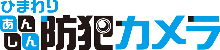 ひまわりあんしん防犯カメラ