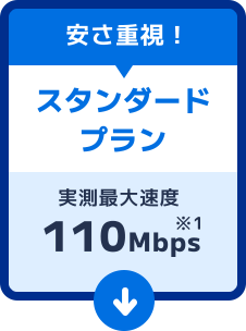 【安さ重視！】スタンダードプラン