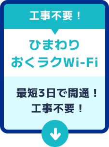 【工事不要！】ひまわり おくラクWi-Fi