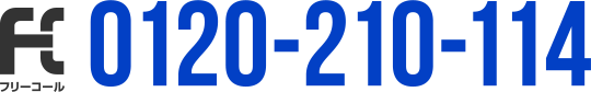 フリーコール tel.png0120-210-114