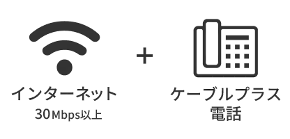 インターネット（30Mbps以上）+ケーブルプラス電話