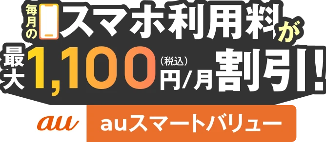 毎月のスマホ利用料が最大1,100円（税込）/月割引！
