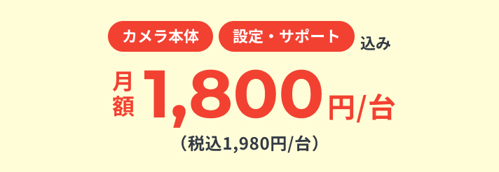 カメラ本体 設定・サポート込み 月額1,800円/台（税込1,980円/台）