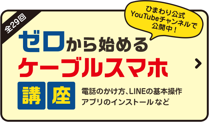 電話のかけ方、LINEの基本操作、アプリのインストールなど ゼロから始めるケーブルスマホ
