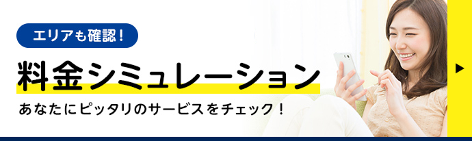 1分で完了！エリアも確認！料金シミュレーション