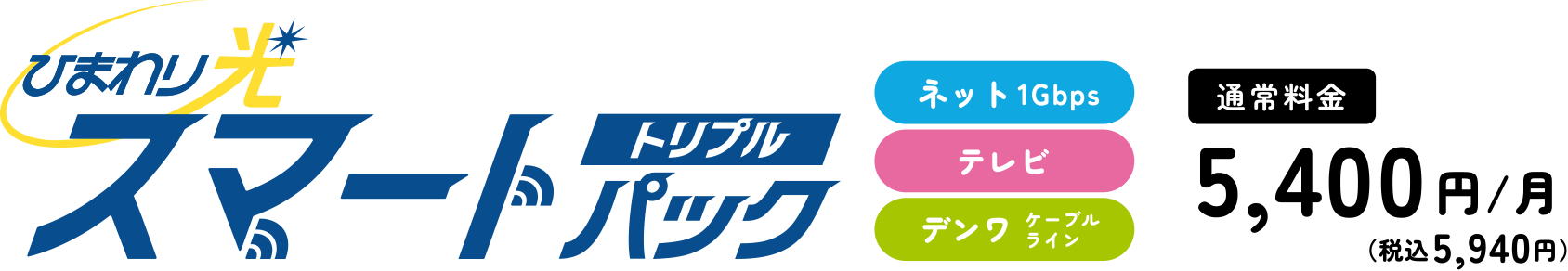ひまわり光スマートパック通常料金5,400円/月（税込5,940円）