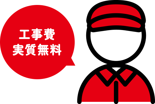 工事費実質無料