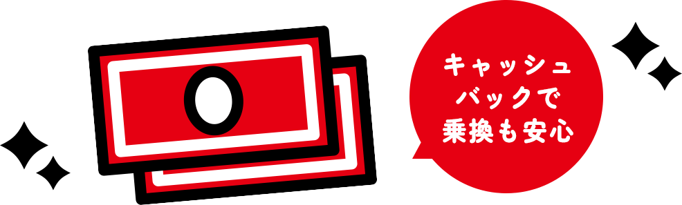 キャッシュバックで乗換も安心