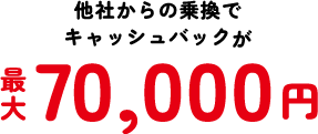 他社からの乗換でキャッシュバックが最大70,000円