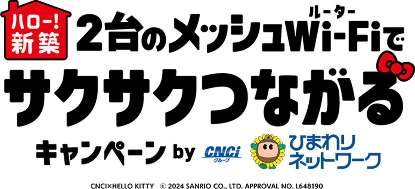 ハロー！新築 2台のメッシュWi-Fiルーターでサクサクつながるキャンペーン by CNCiグループ ひまわりネットワーク