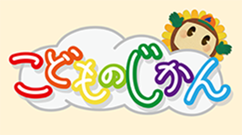 こどものじかんロゴ
