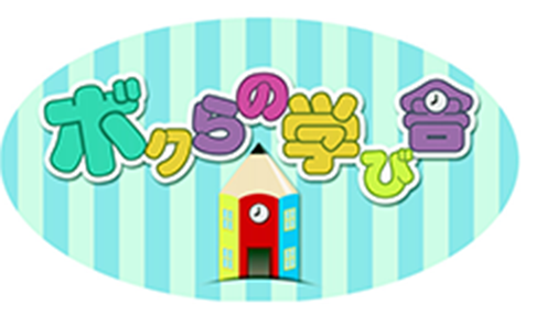ボクらの学び舎ロゴ