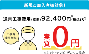 通常工事費用（標準）92,400円（税込）が実質0円