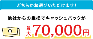 他社からの乗換でキャッシュバックが最大7,000円